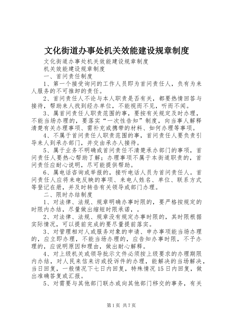 文化街道办事处机关效能建设规章规章制度 _第1页