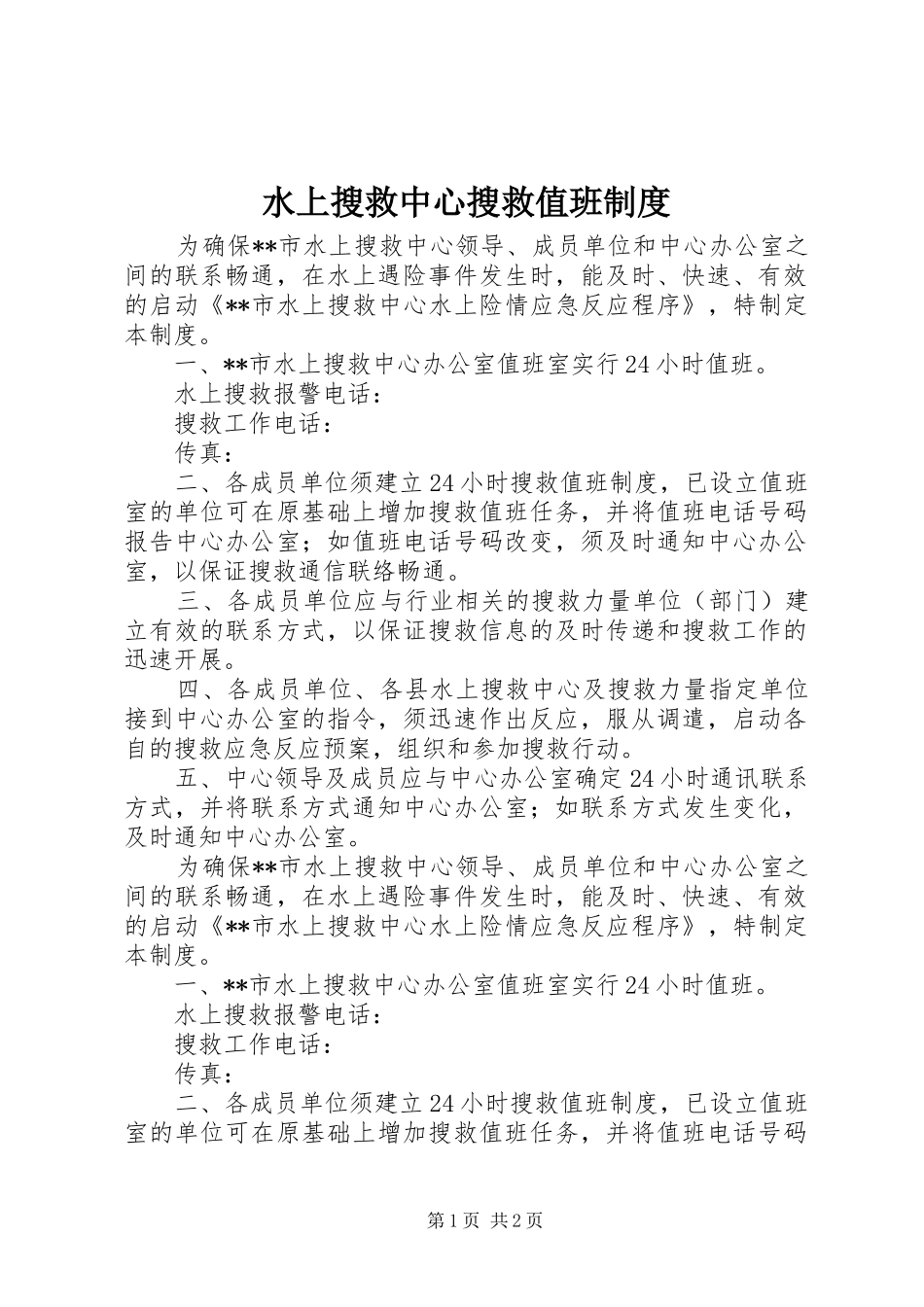 水上搜救中心搜救值班规章制度 _第1页