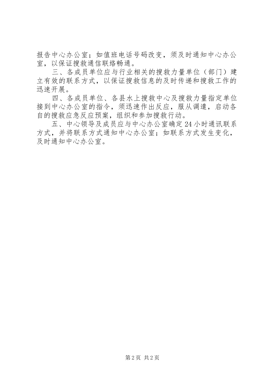水上搜救中心搜救值班规章制度 _第2页