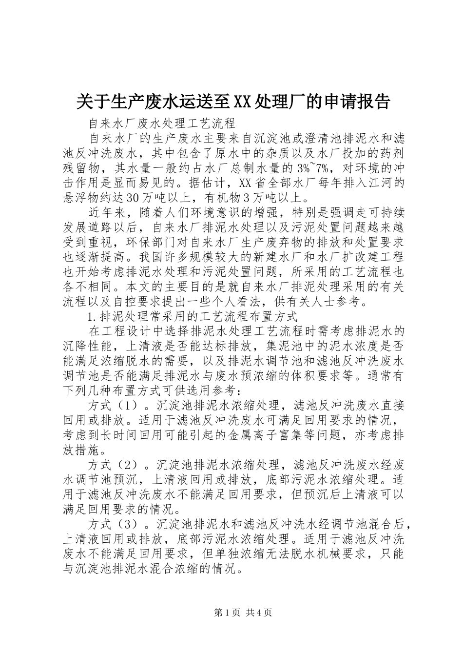 关于生产废水运送至XX处理厂的申请报告 _第1页