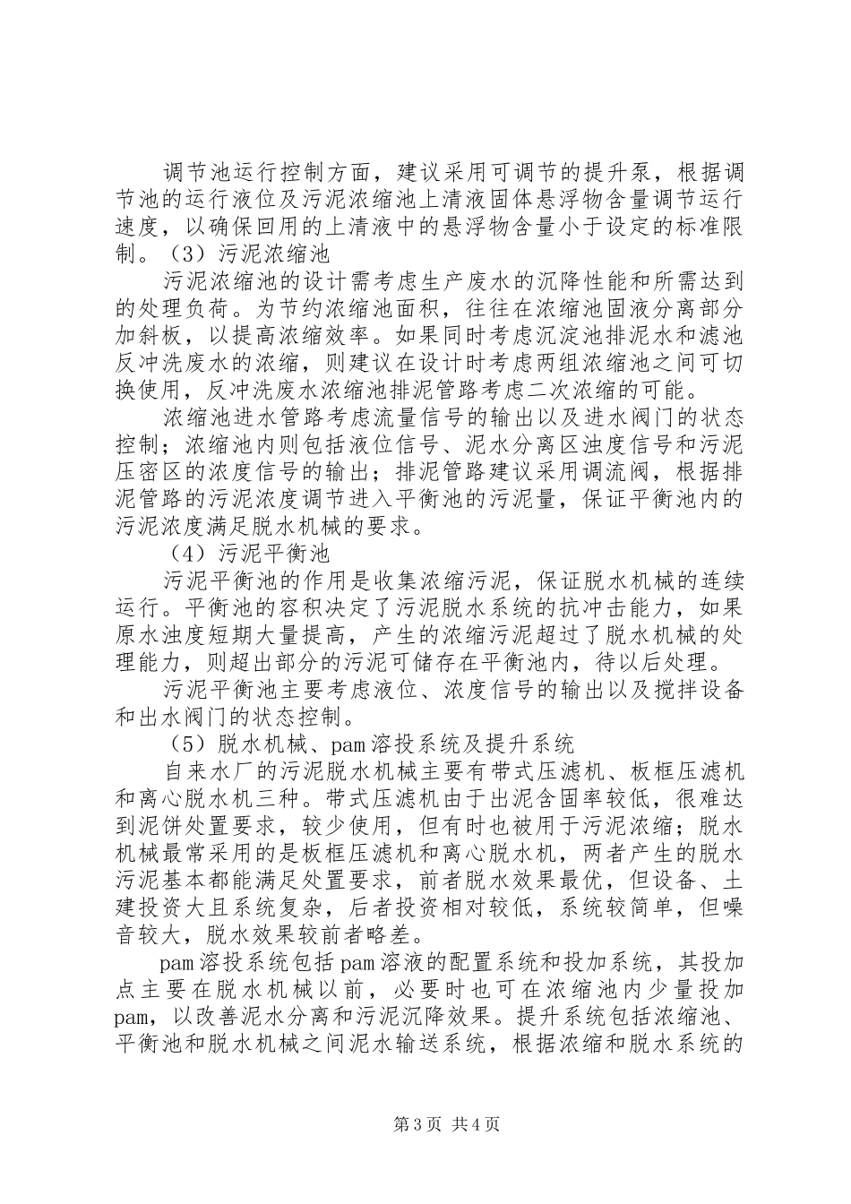 关于生产废水运送至XX处理厂的申请报告 _第3页