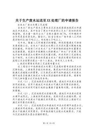 关于生产废水运送至XX处理厂的申请报告 