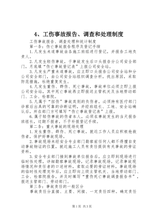 工伤事故报告调查和处理规章制度