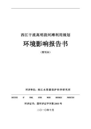 西江干流高明段河滩利用规划环境影响报告书