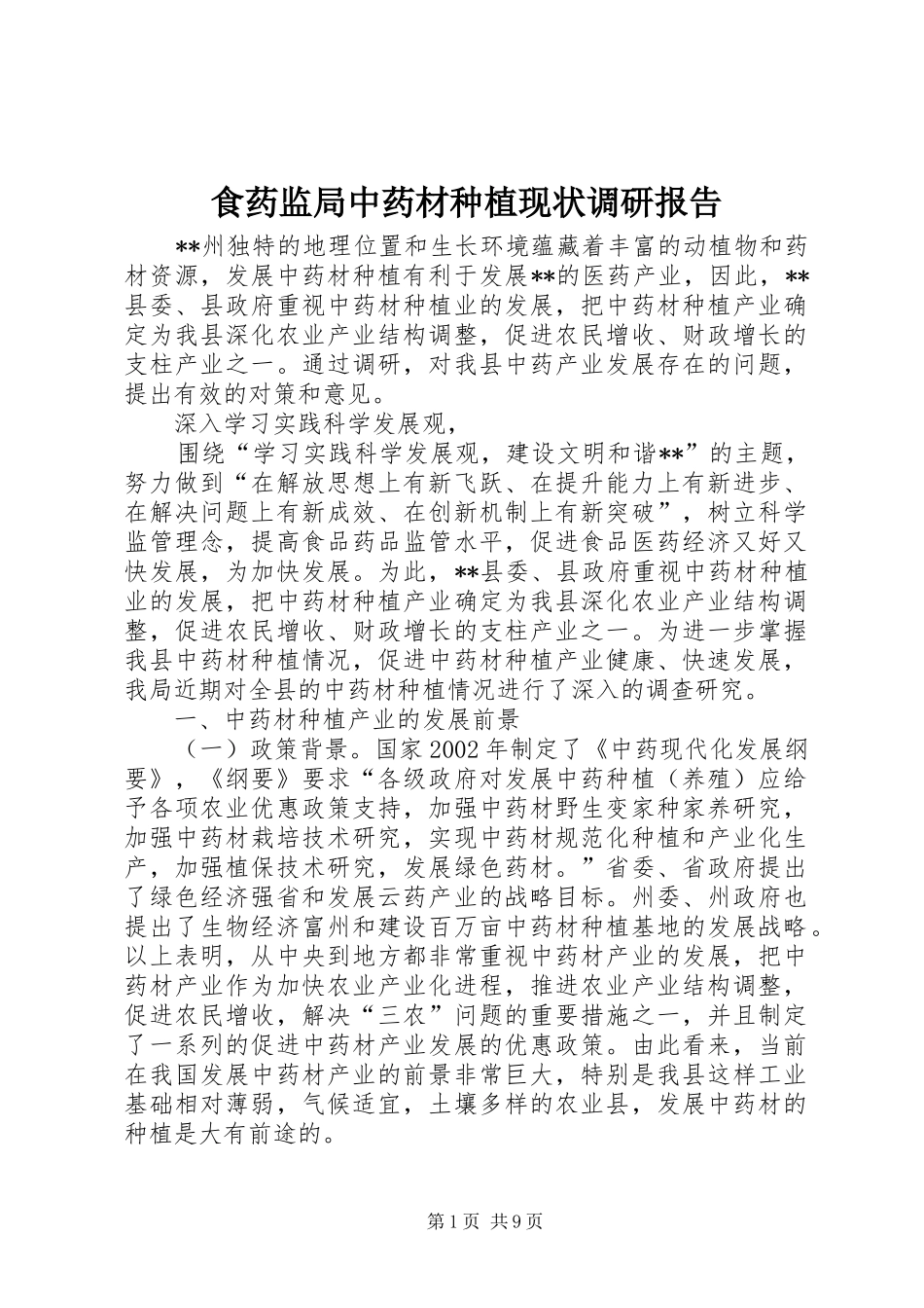食药监局中药材种植现状调研报告 _第1页