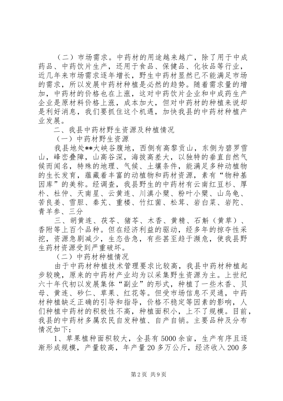 食药监局中药材种植现状调研报告 _第2页