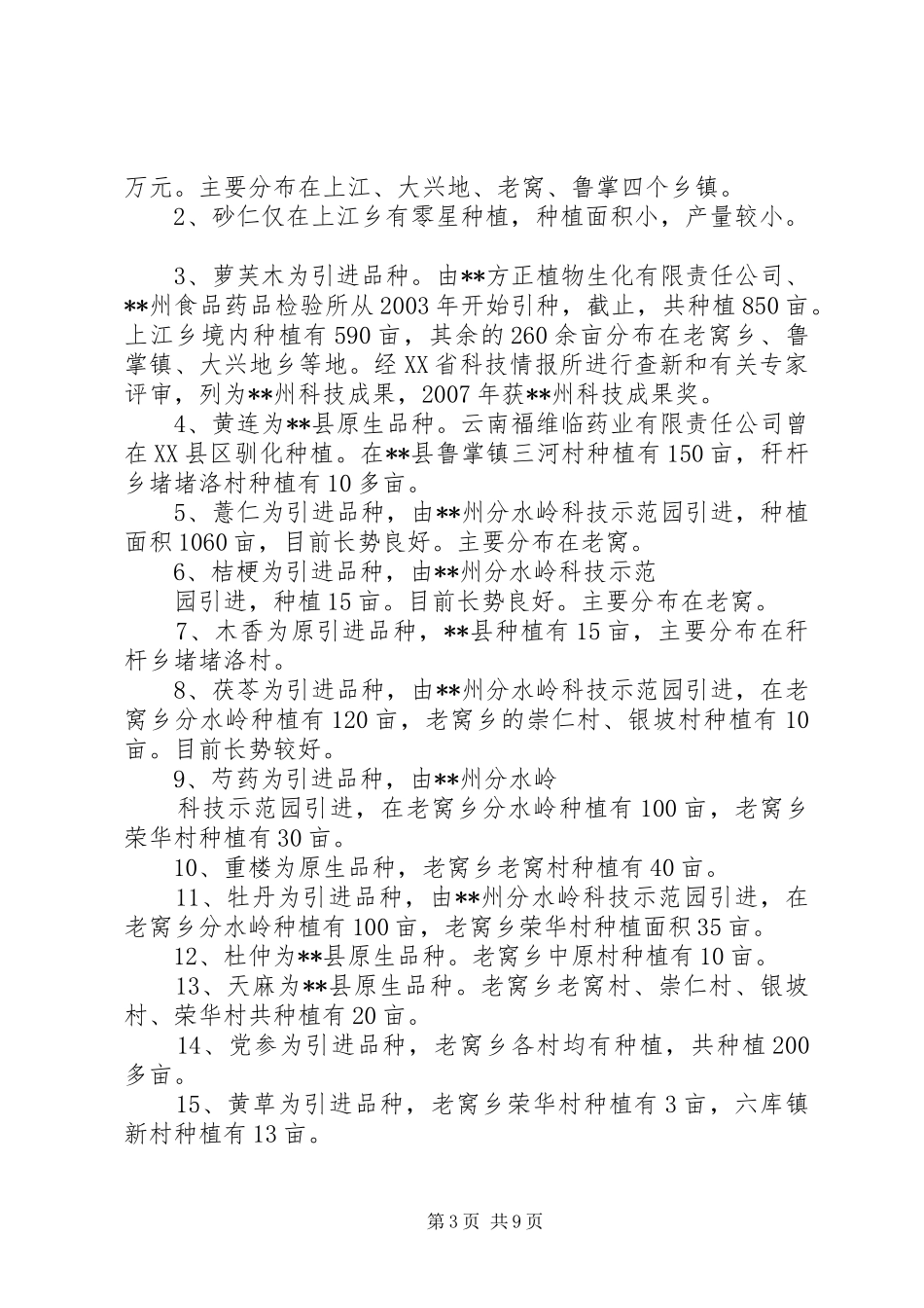 食药监局中药材种植现状调研报告 _第3页