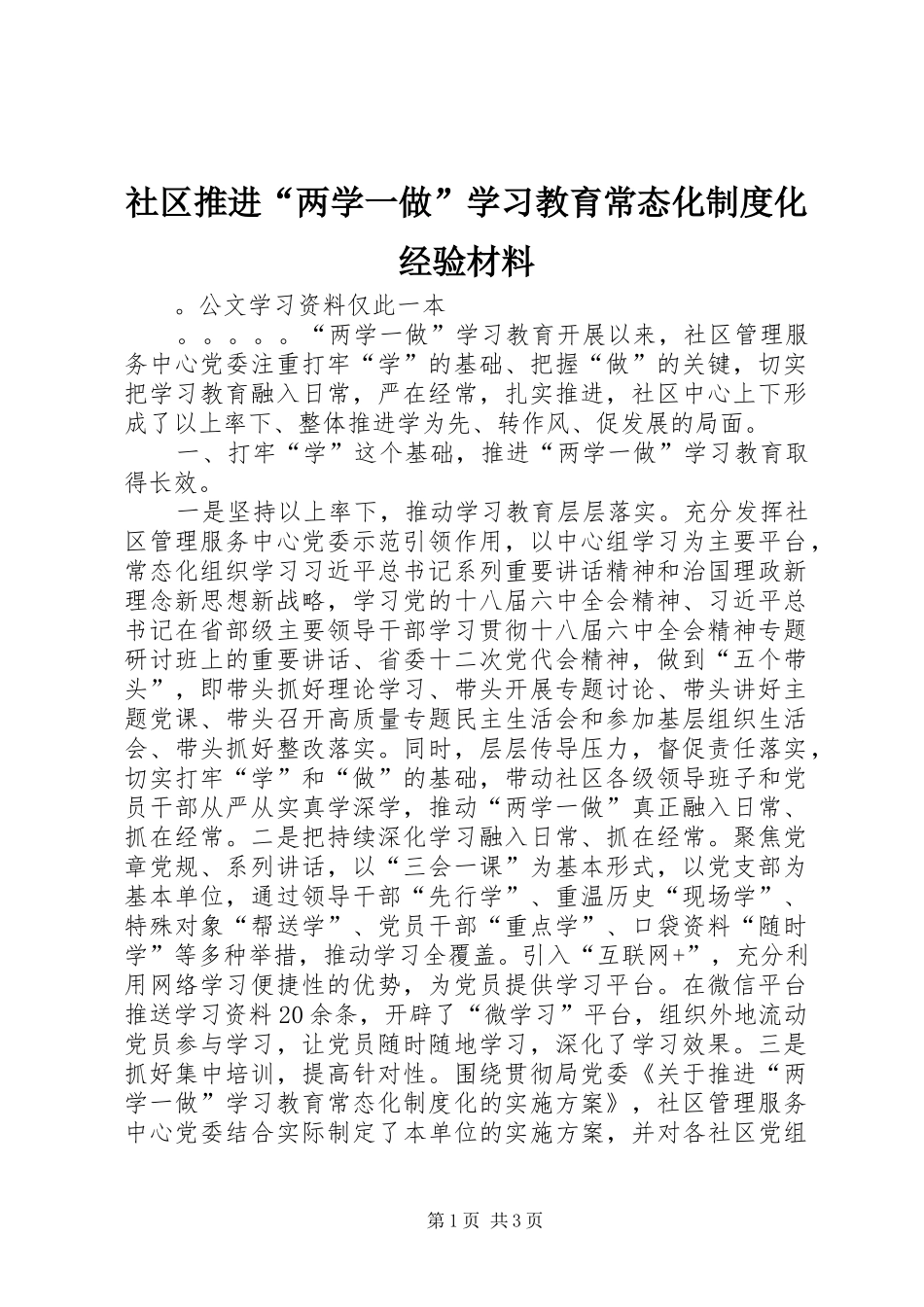 社区推进“两学一做”学习教育常态化规章制度化经验材料_第1页