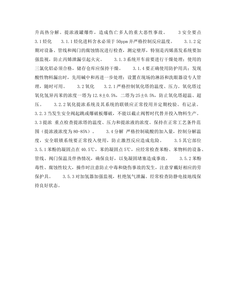 《安全操作规程》之苯酚、丙酮安全生产要点 _第2页