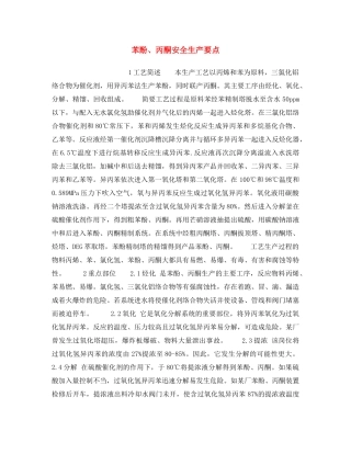 《安全操作规程》之苯酚、丙酮安全生产要点 