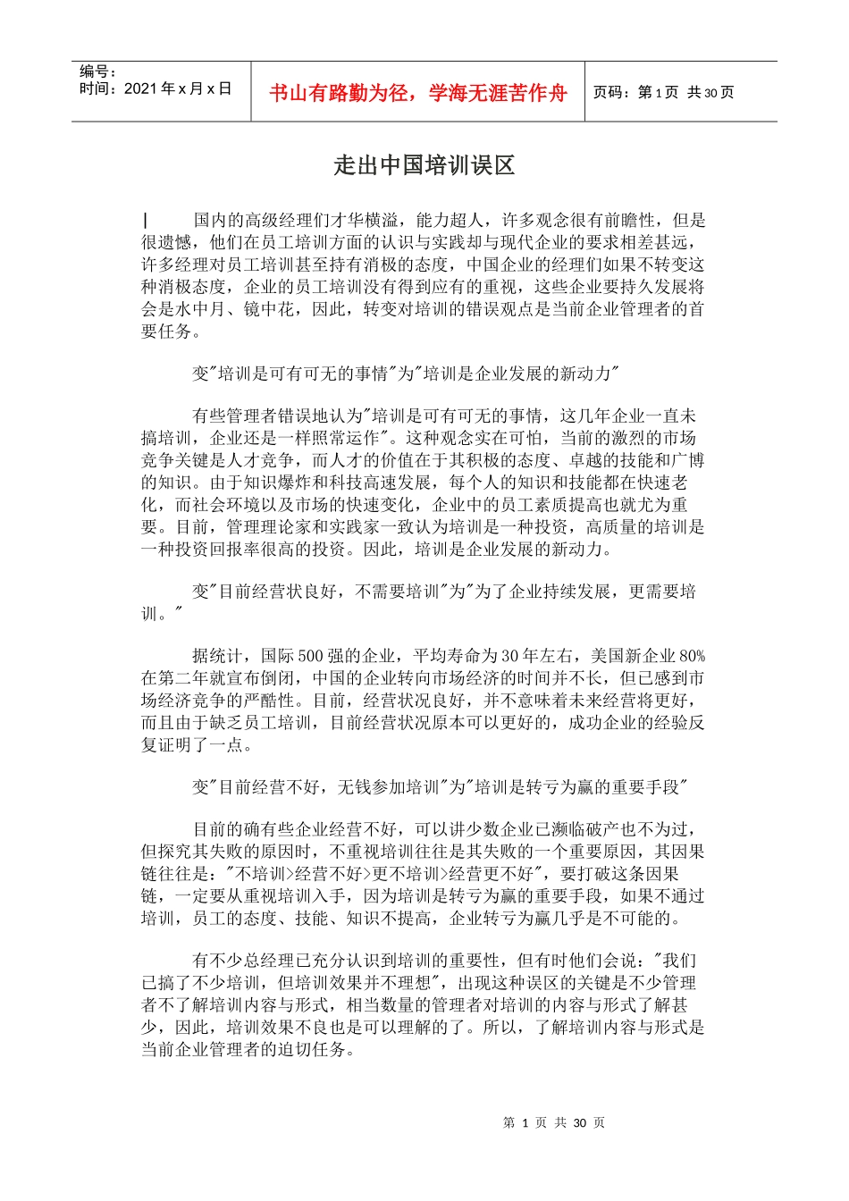走出中国培训误区(doc25)(1)_第1页