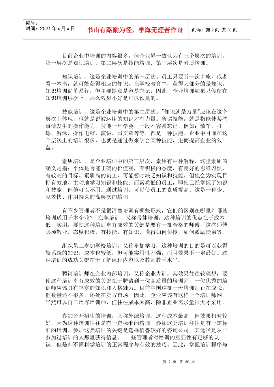 走出中国培训误区(doc25)(1)_第2页