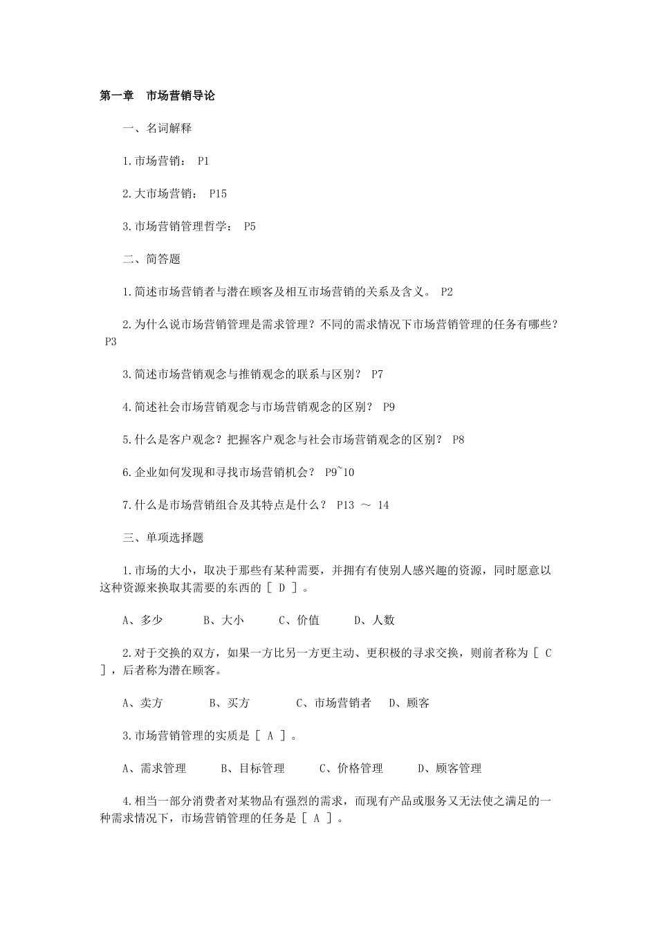 市场营销练习题_第1页