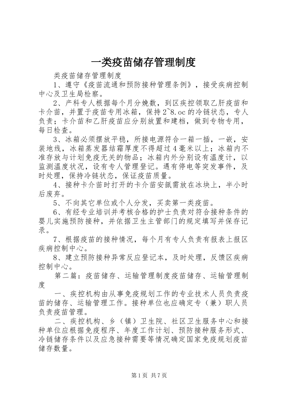 一类疫苗储存管理规章制度_第1页