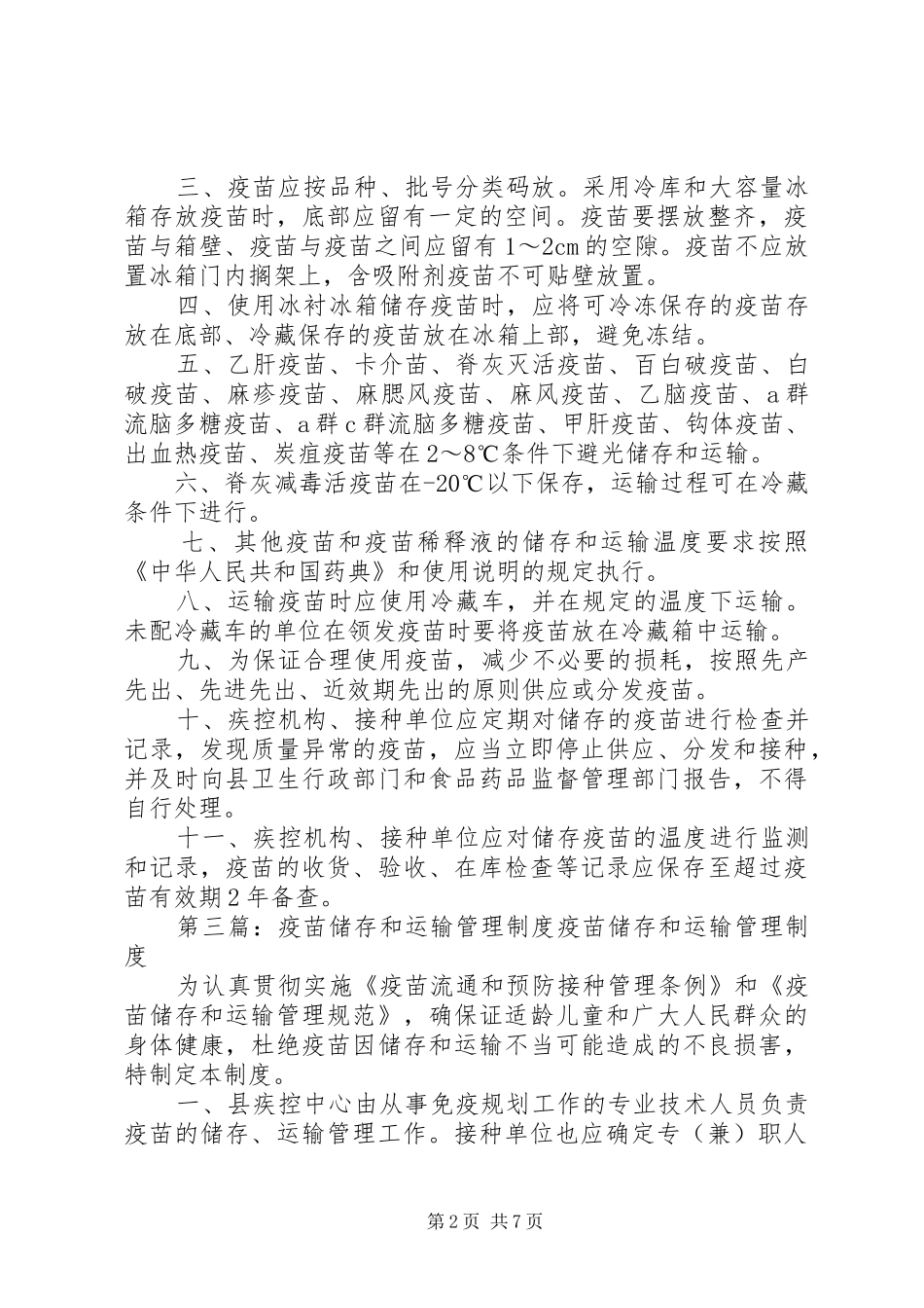 一类疫苗储存管理规章制度_第2页