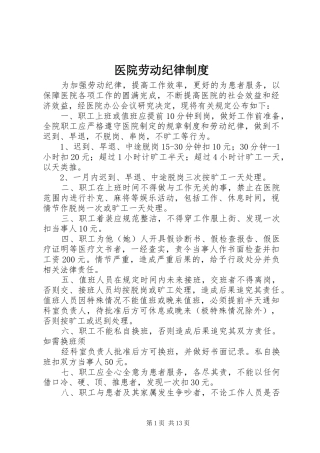医院劳动纪律规章制度
