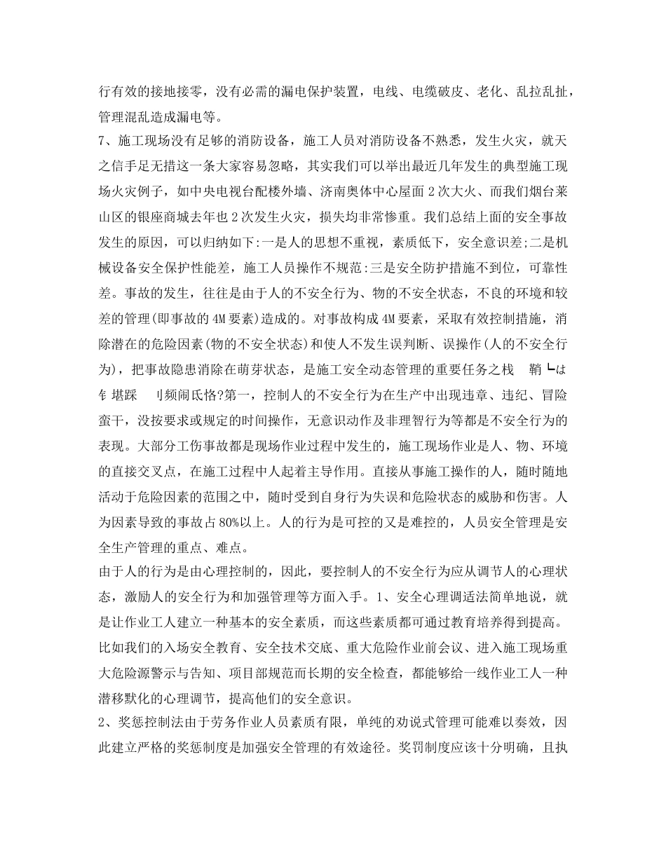 《安全管理》之如何正确的做好施工现场安全管理 _第2页