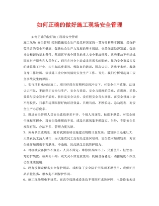 《安全管理》之如何正确的做好施工现场安全管理 
