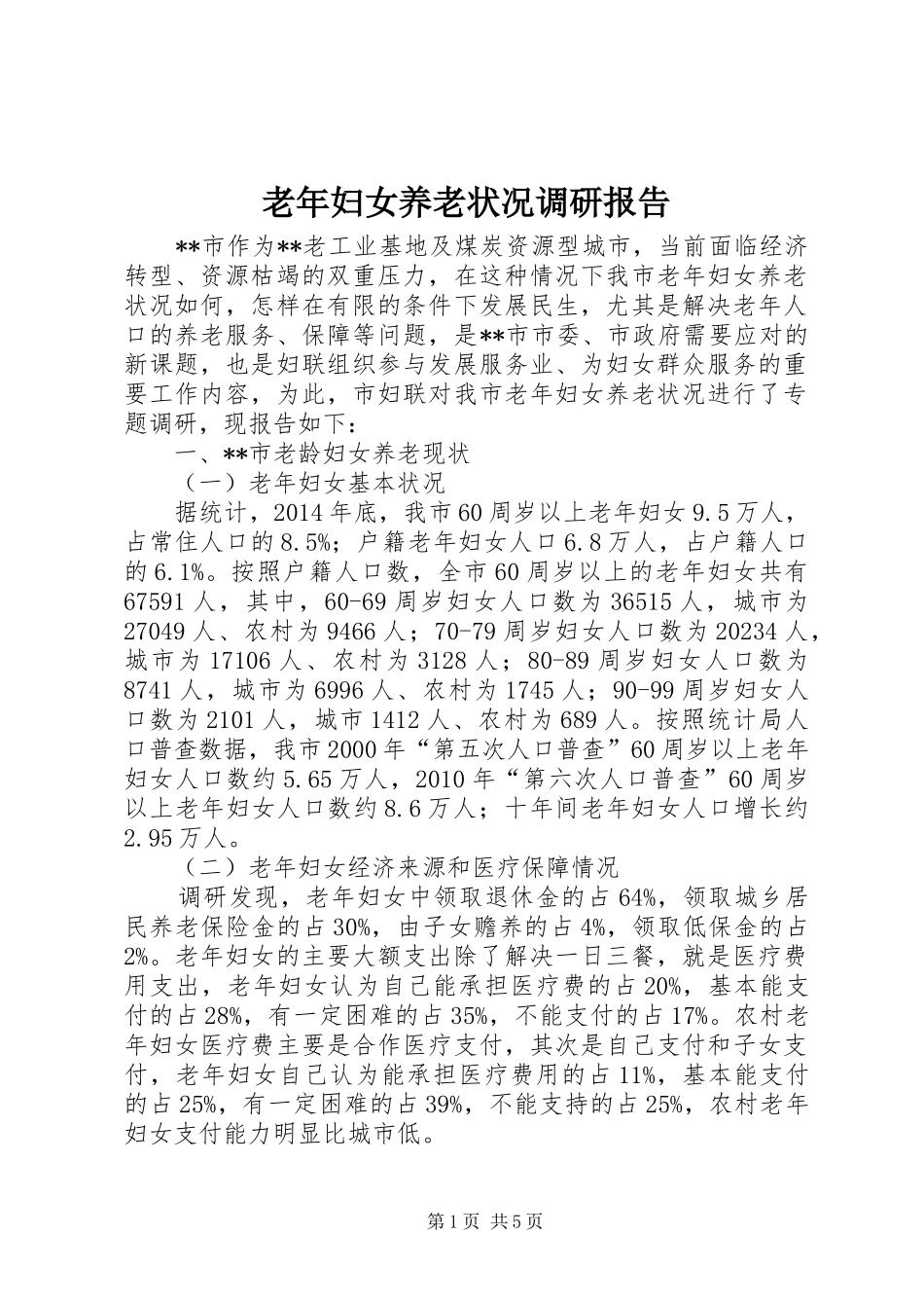 老年妇女养老状况调研报告 _第1页