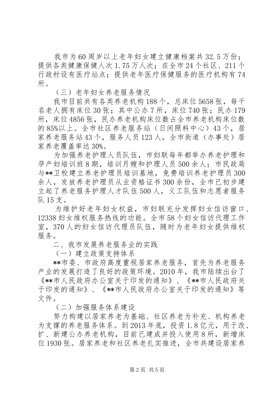 老年妇女养老状况调研报告 _第2页