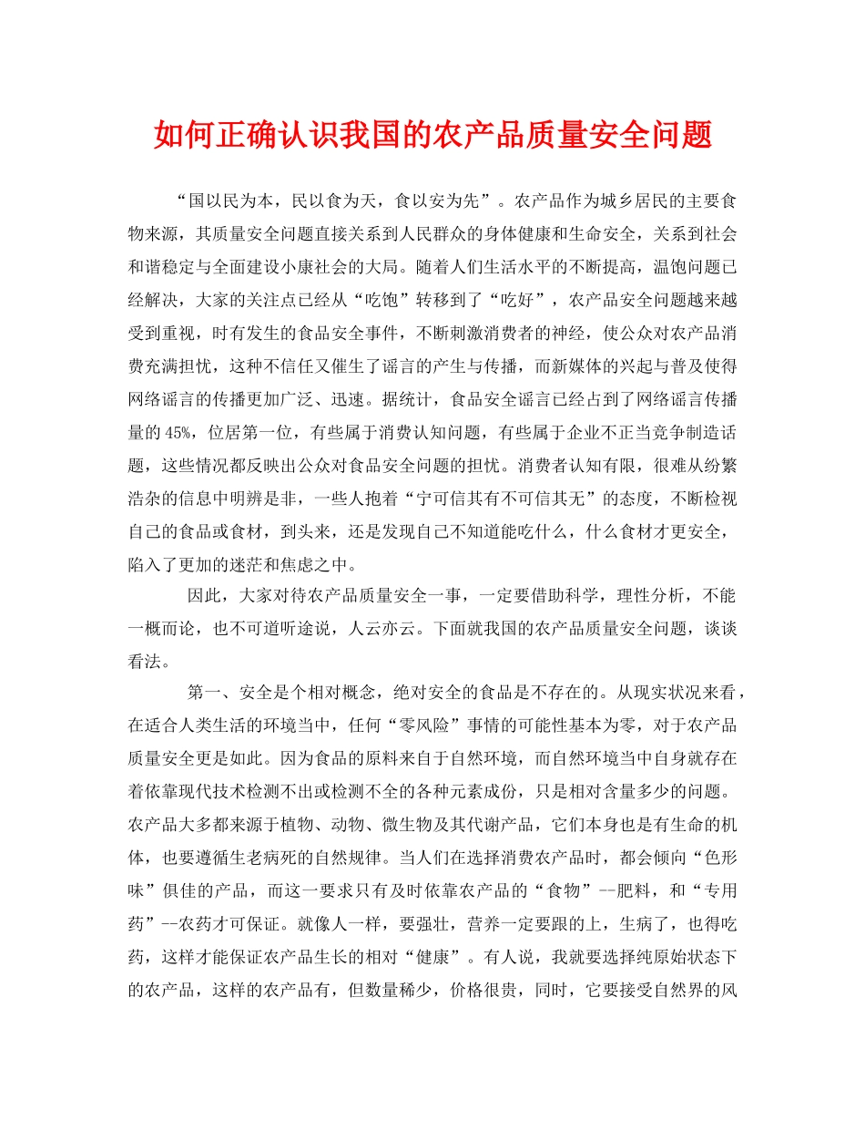 《安全管理》之如何正确认识我国的农产品质量安全问题 _第1页