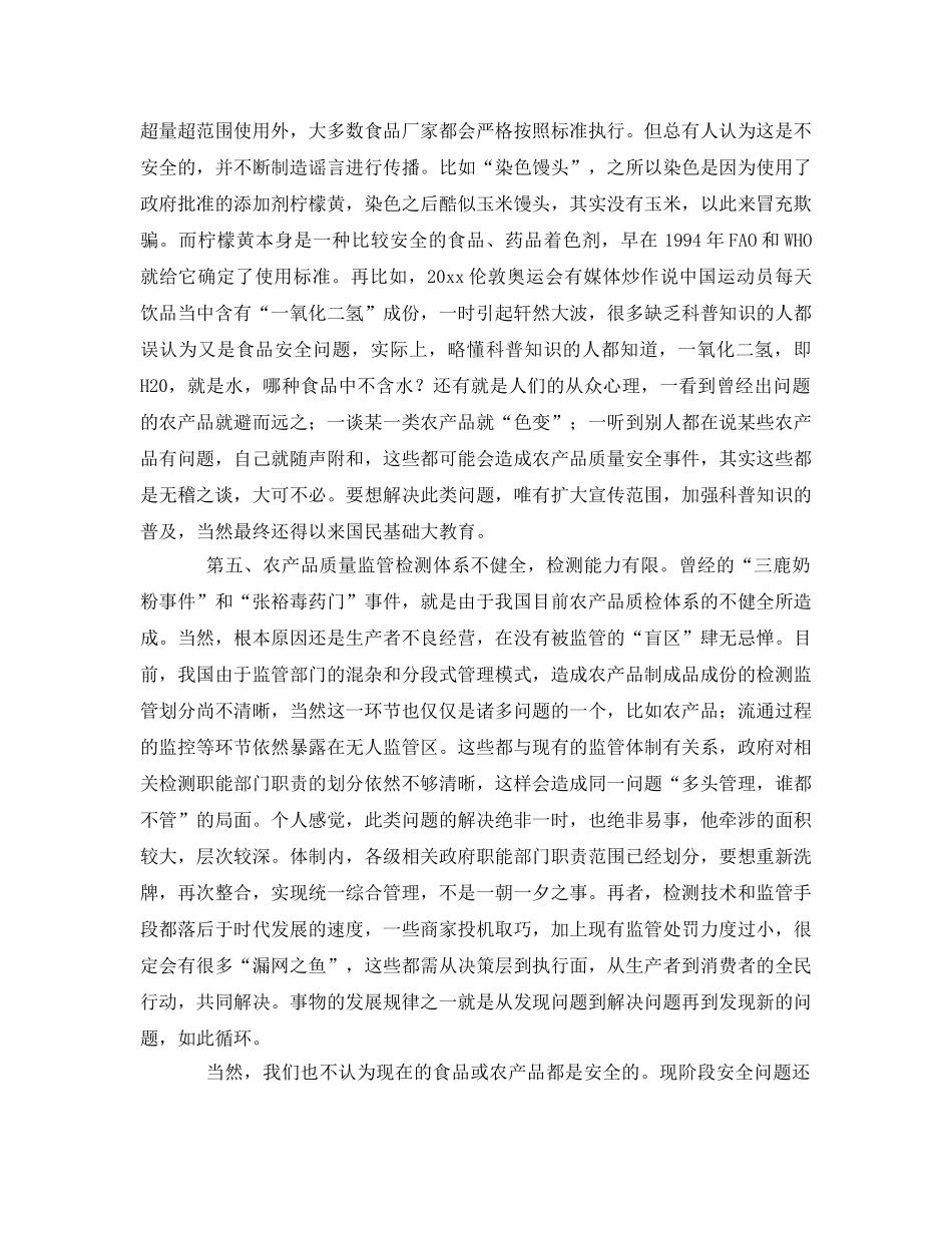 《安全管理》之如何正确认识我国的农产品质量安全问题 _第3页
