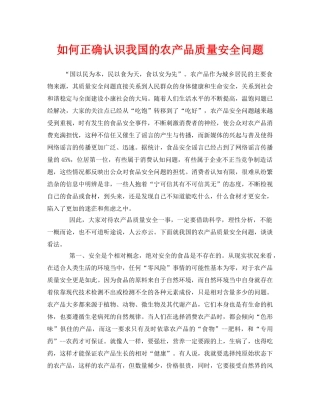 《安全管理》之如何正确认识我国的农产品质量安全问题 