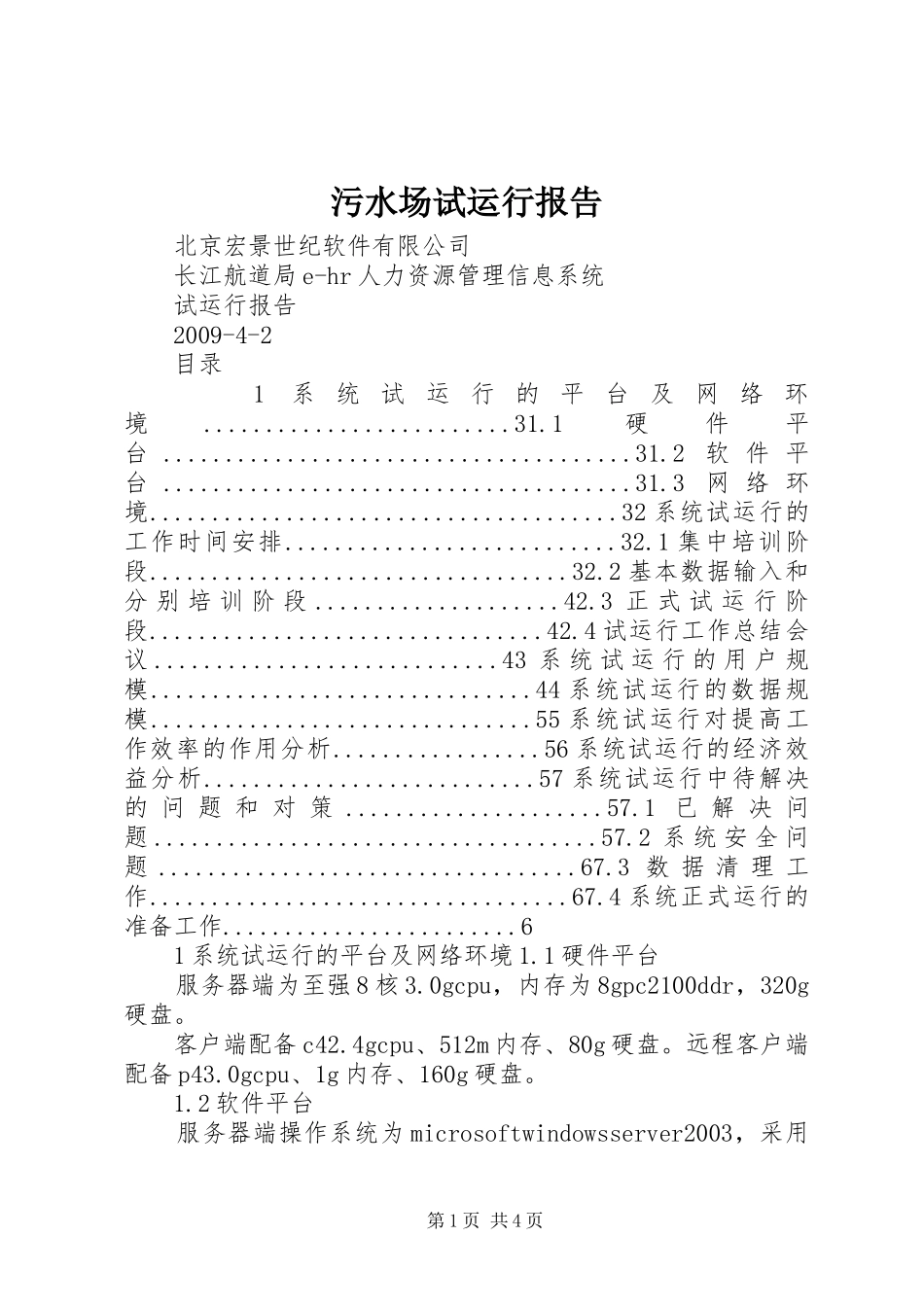 污水场试运行报告 _第1页