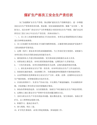 《安全管理文档》之煤矿生产部员工安全生产责任状 