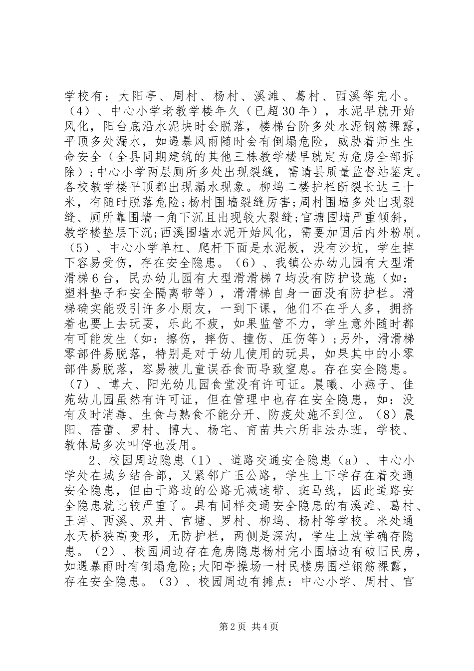 香格里拉县洛吉乡小学关于排查校园周边安全隐患的汇报材料 _第2页