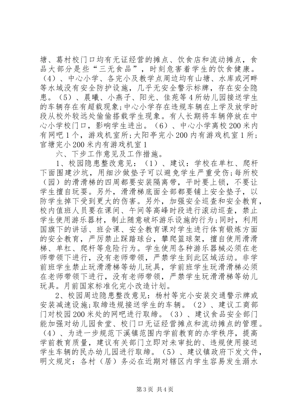 香格里拉县洛吉乡小学关于排查校园周边安全隐患的汇报材料 _第3页
