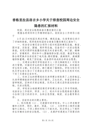 香格里拉县洛吉乡小学关于排查校园周边安全隐患的汇报材料 