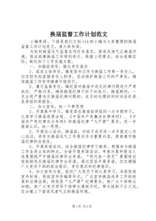 换届监督工作计划范文