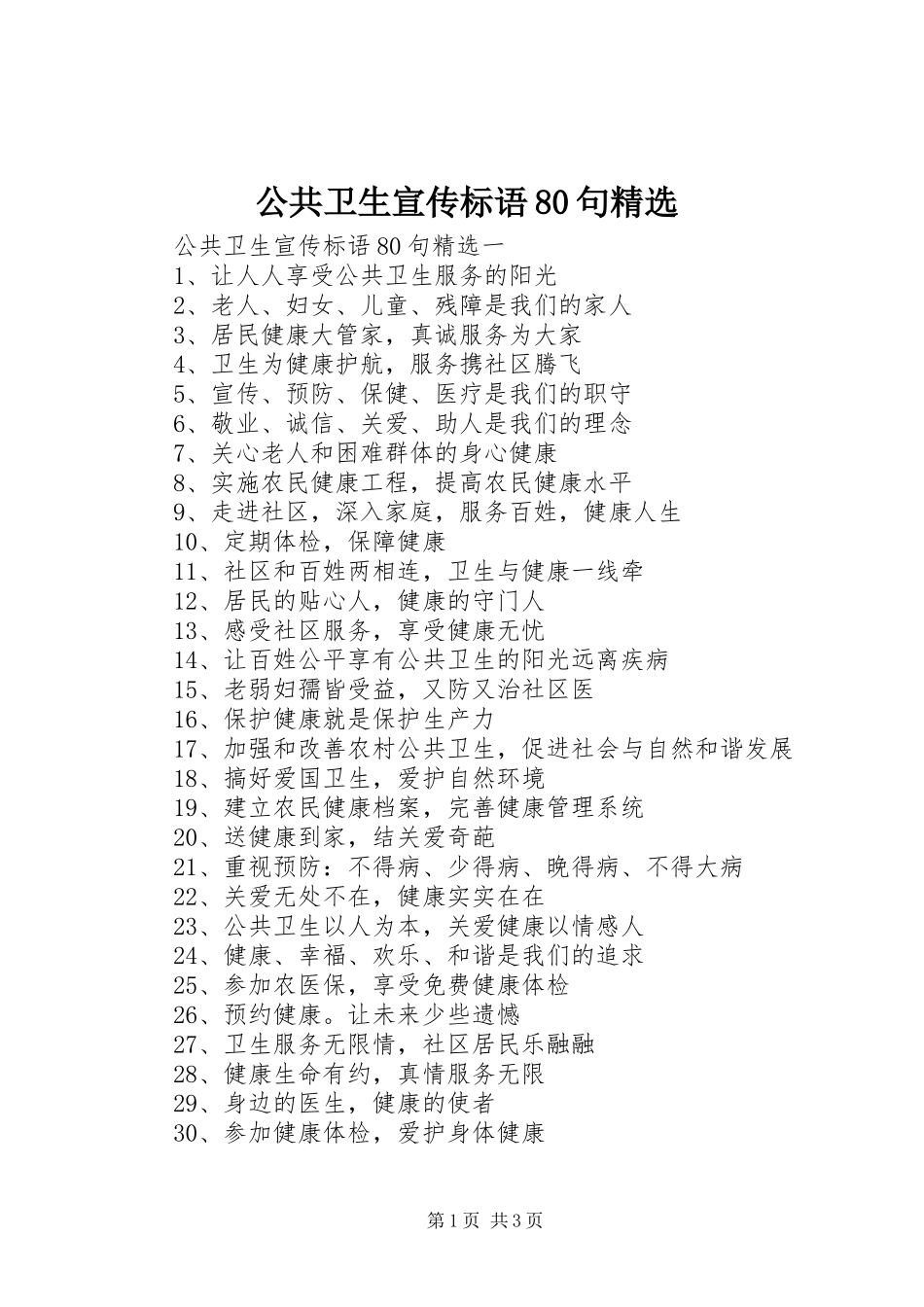 公共卫生宣传标语集锦80句精选_第1页