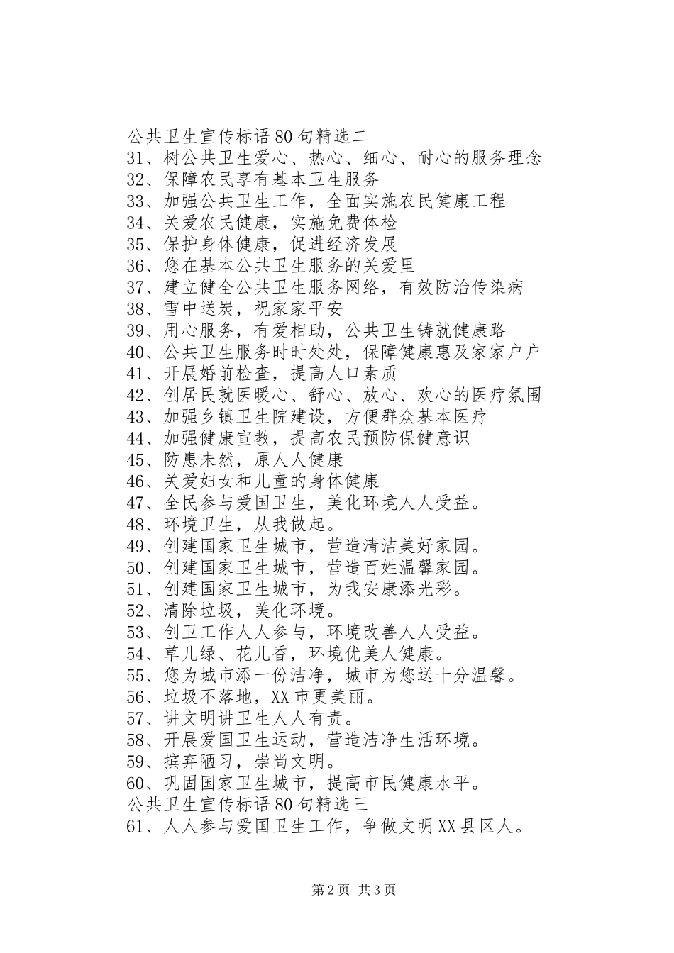 公共卫生宣传标语集锦80句精选_第2页