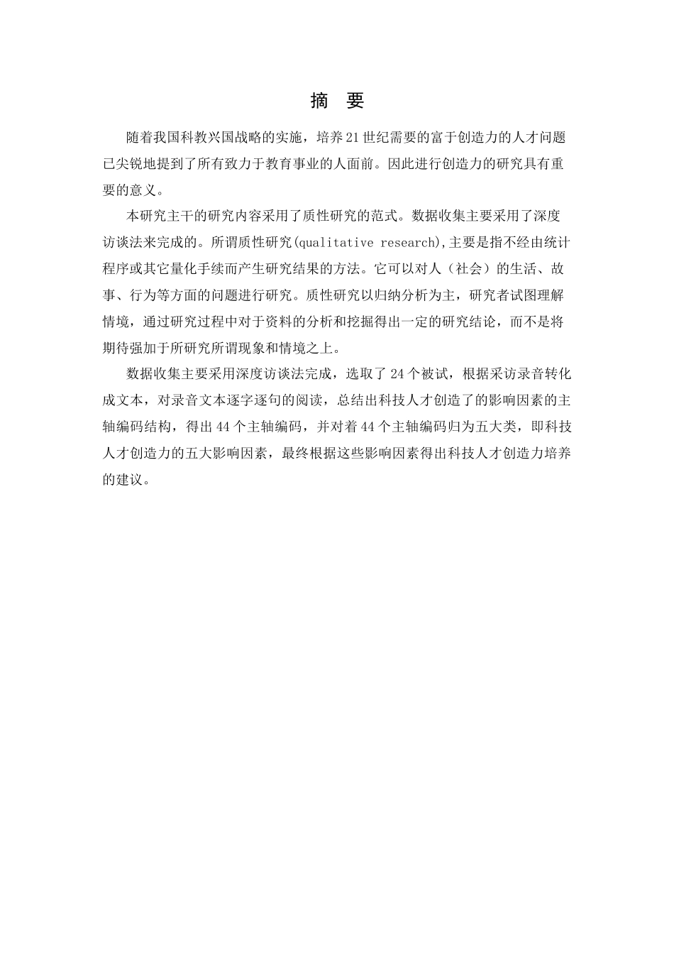 科技人才创造力影响因素的质性研究_第2页