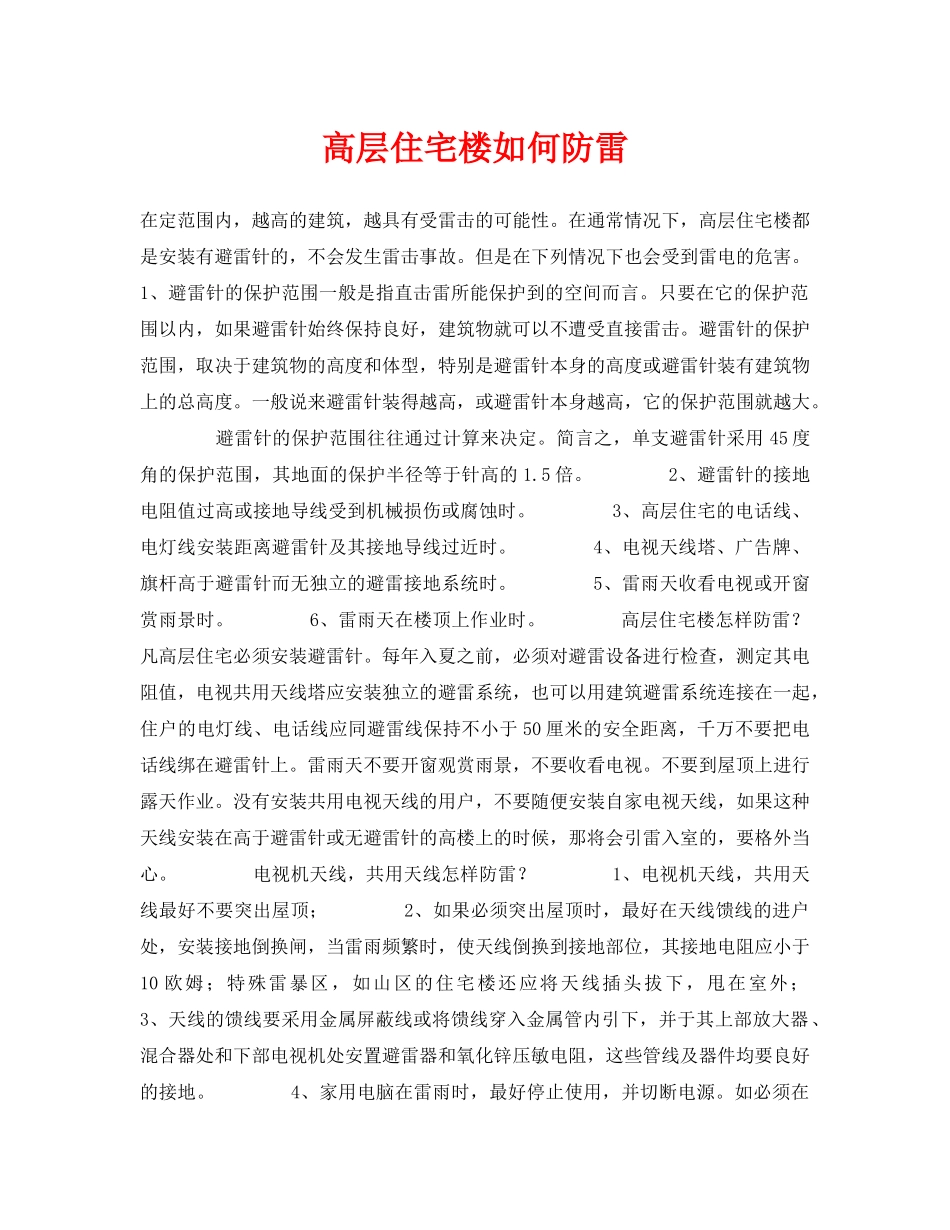 《安全常识-灾害防范》之高层住宅楼如何防雷 _第1页