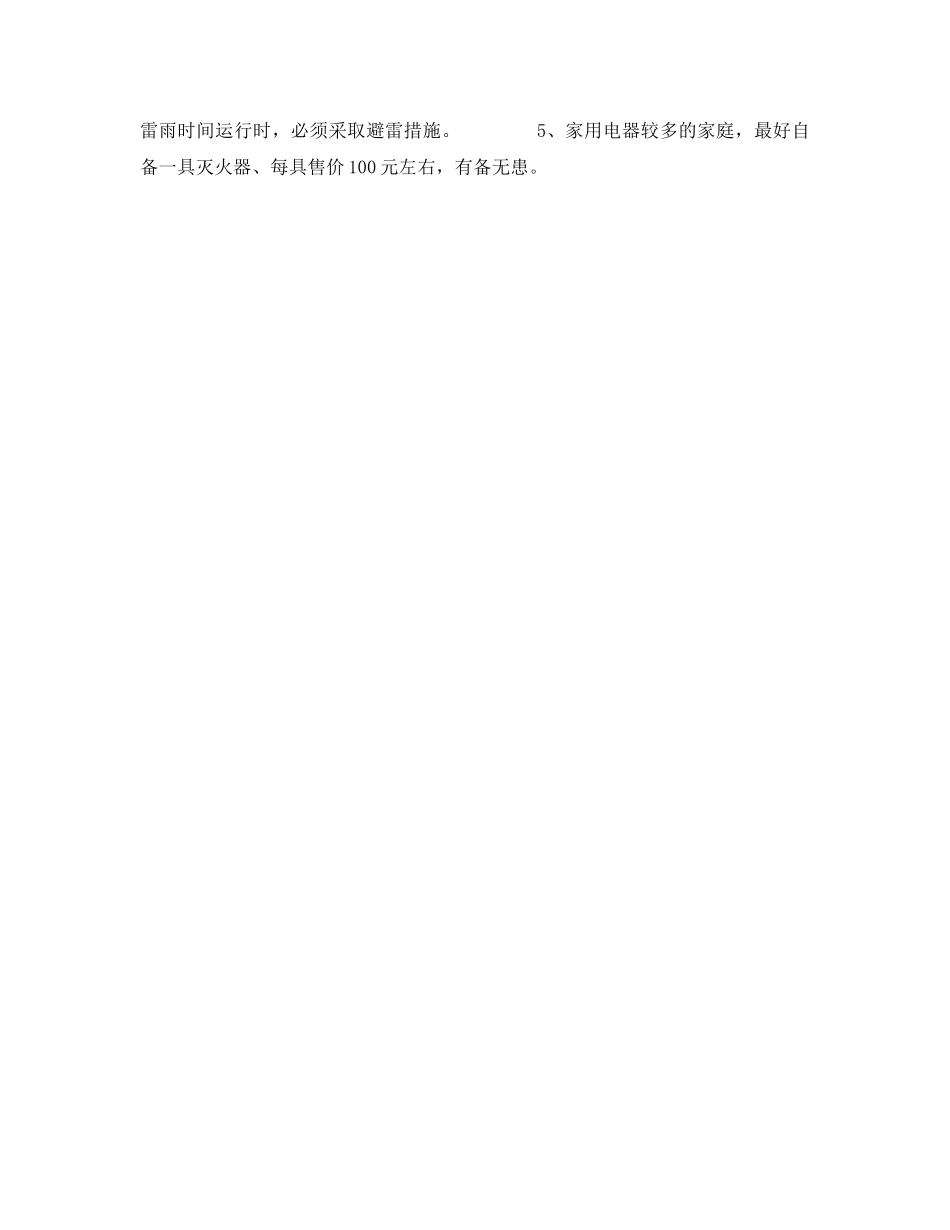 《安全常识-灾害防范》之高层住宅楼如何防雷 _第2页