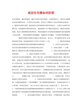 《安全常识-灾害防范》之高层住宅楼如何防雷 