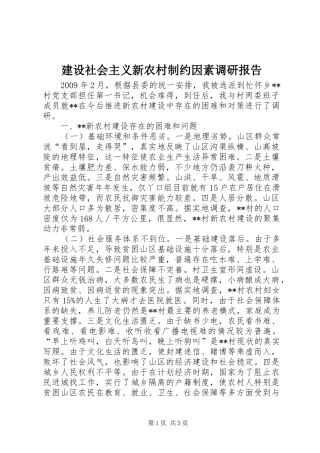 建设社会主义新农村制约因素调研报告 