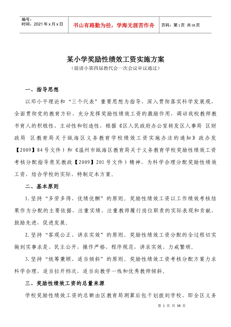 某小学奖励性绩效工资实施方案_第1页