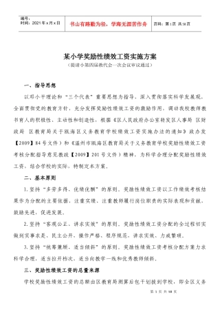 某小学奖励性绩效工资实施方案