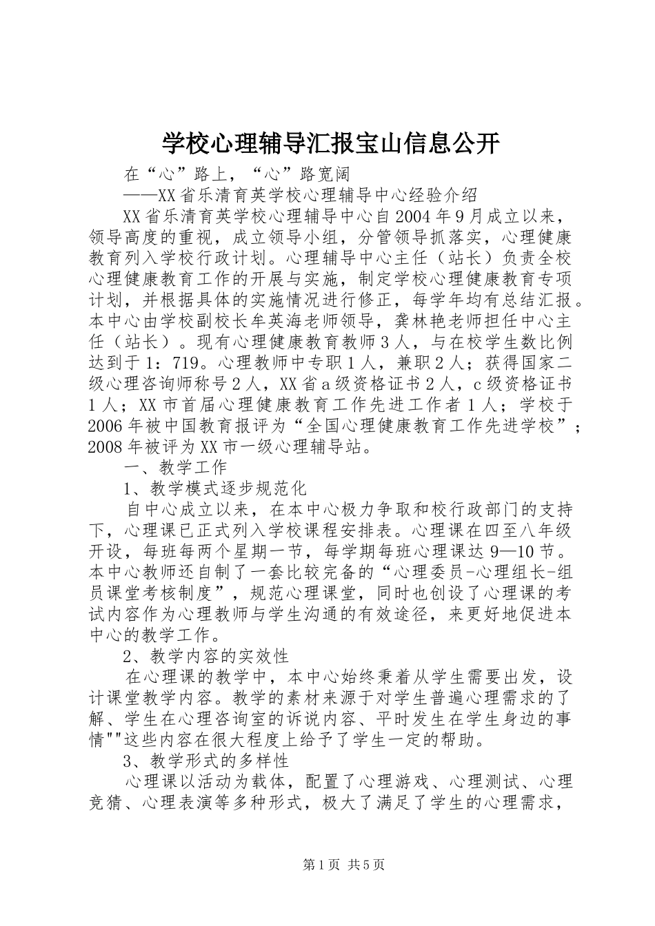 学校心理辅导汇报宝山信息公开 _第1页