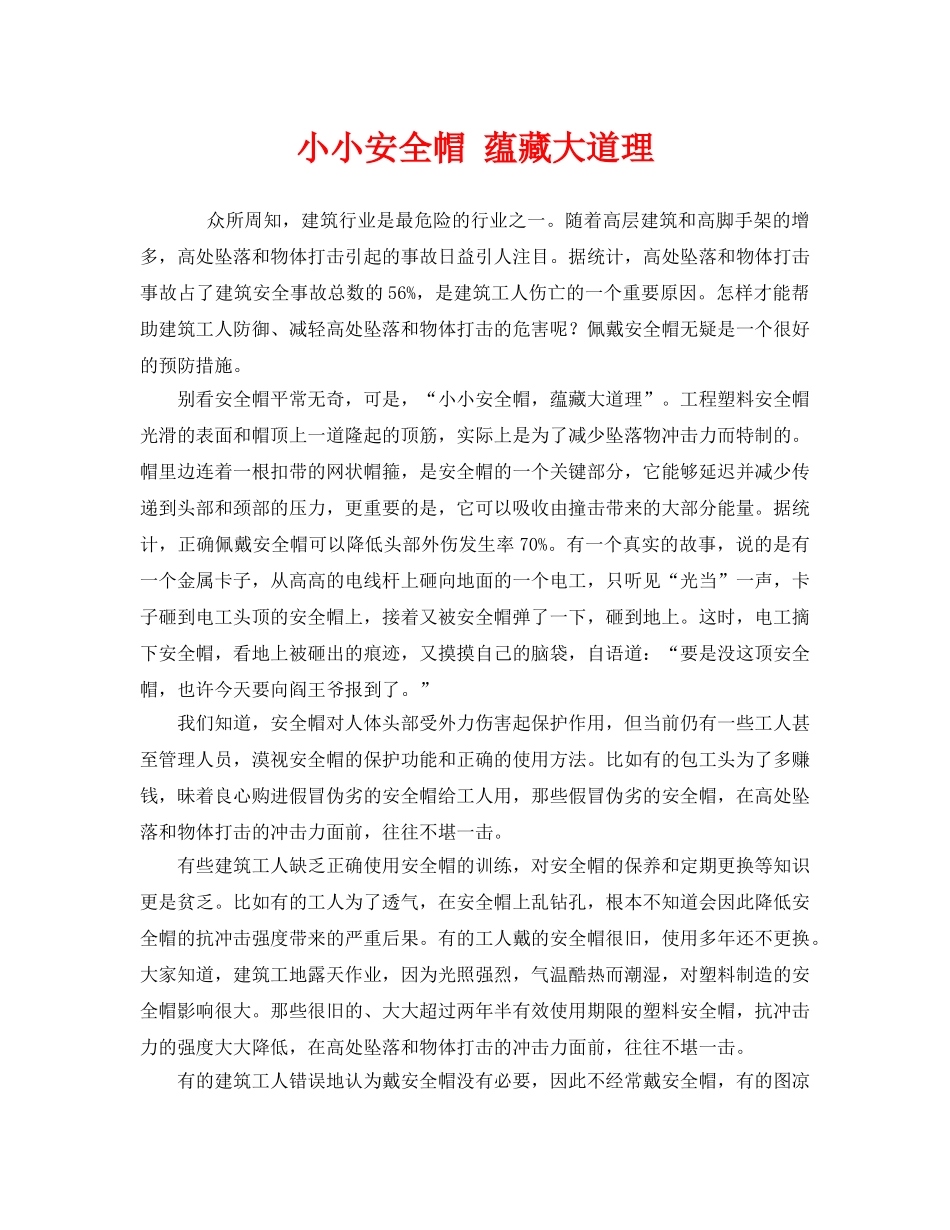 《安全管理》之小小安全帽 蕴藏大道理 _第1页