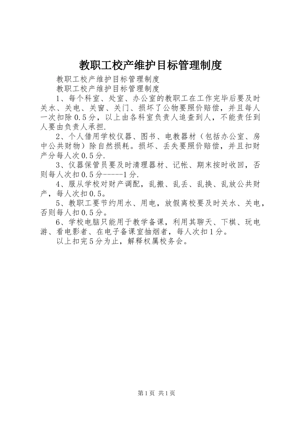教职工校产维护目标管理规章制度 _第1页