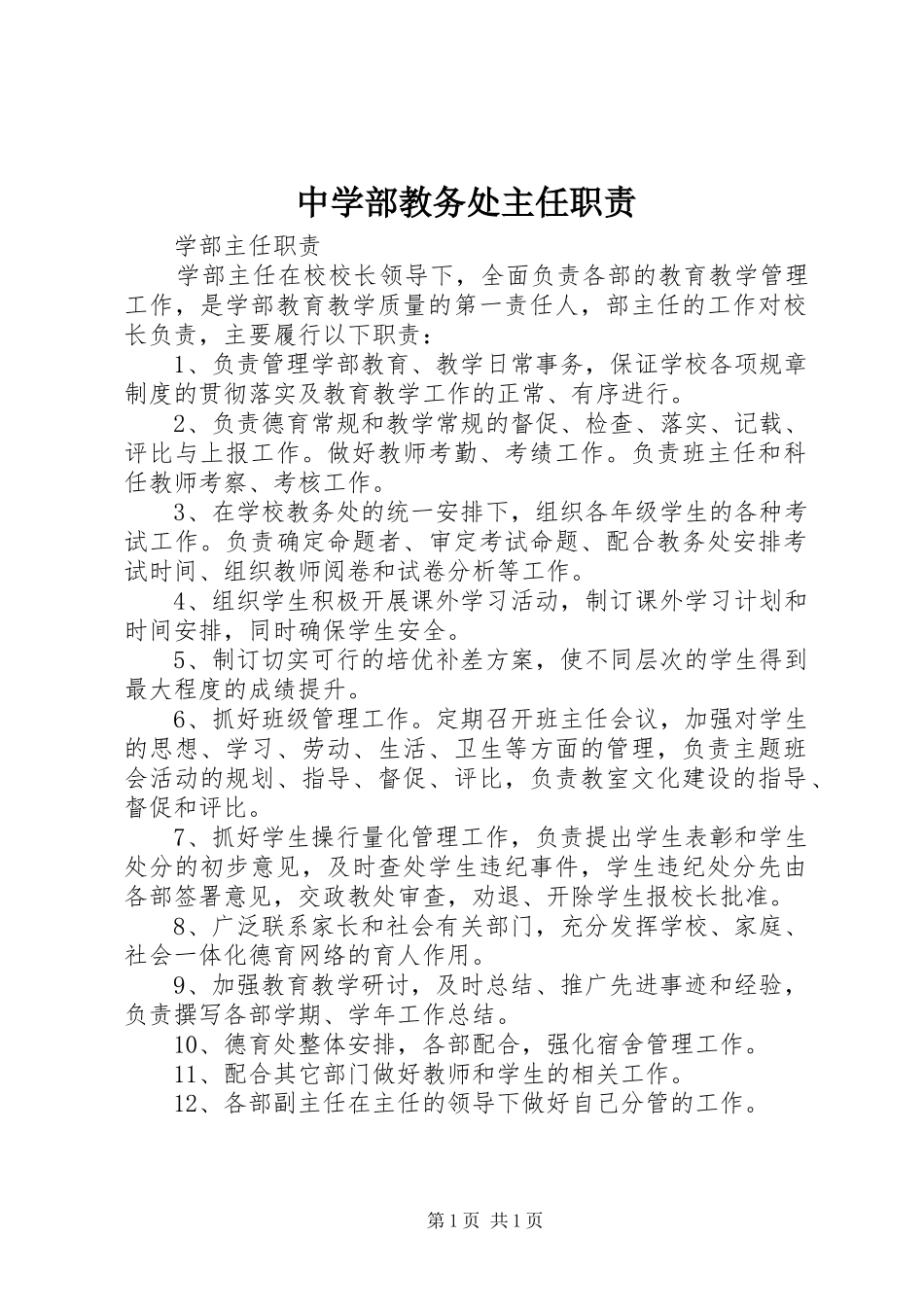 中学部教务处主任职责要求 _第1页