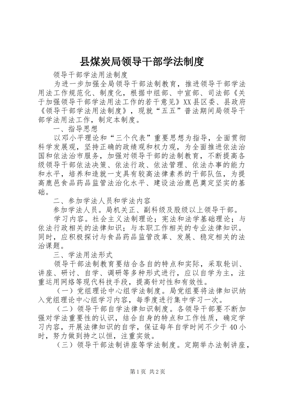 县煤炭局领导干部学法规章制度 _第1页