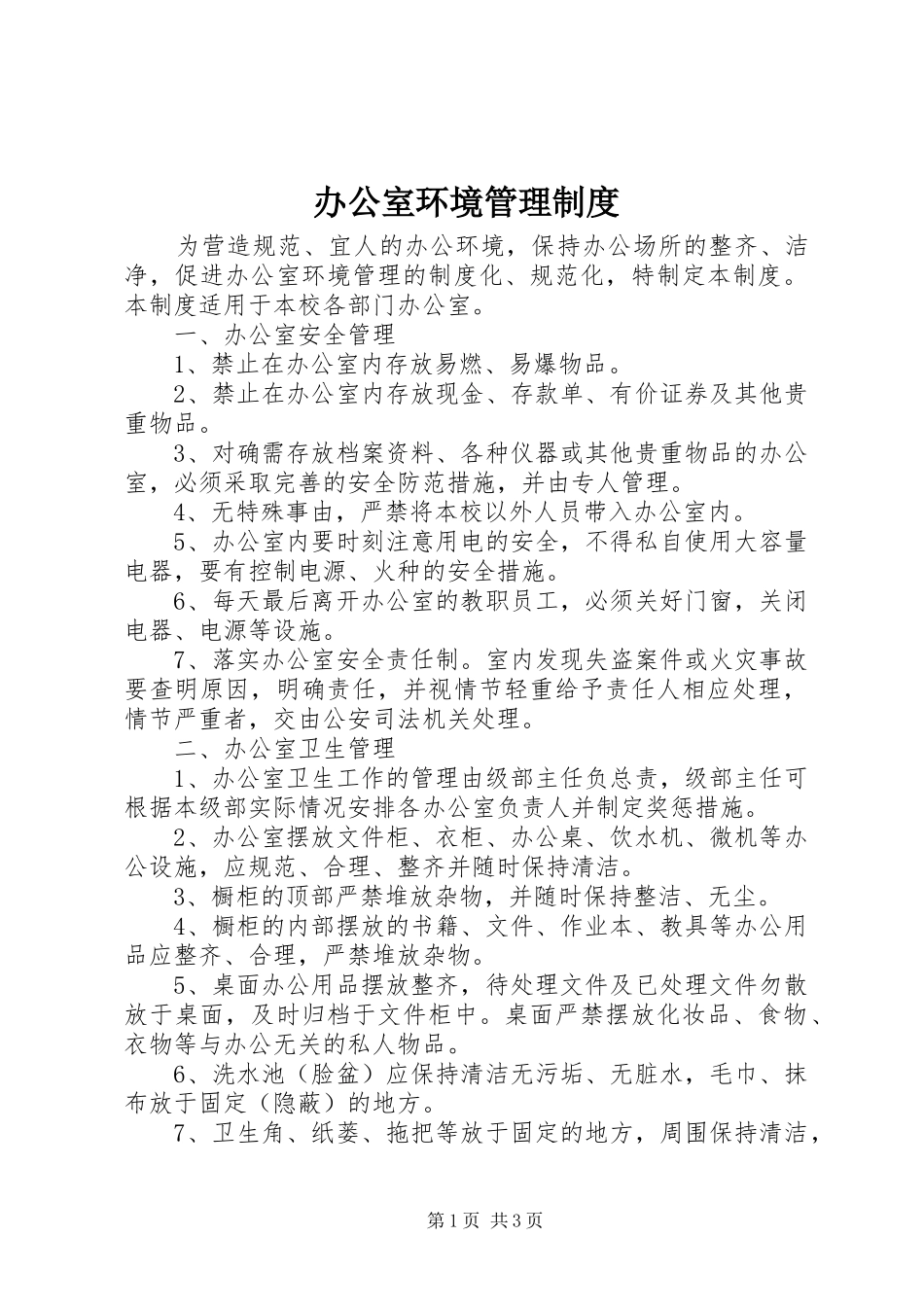 办公室环境管理规章制度 (2)_第1页