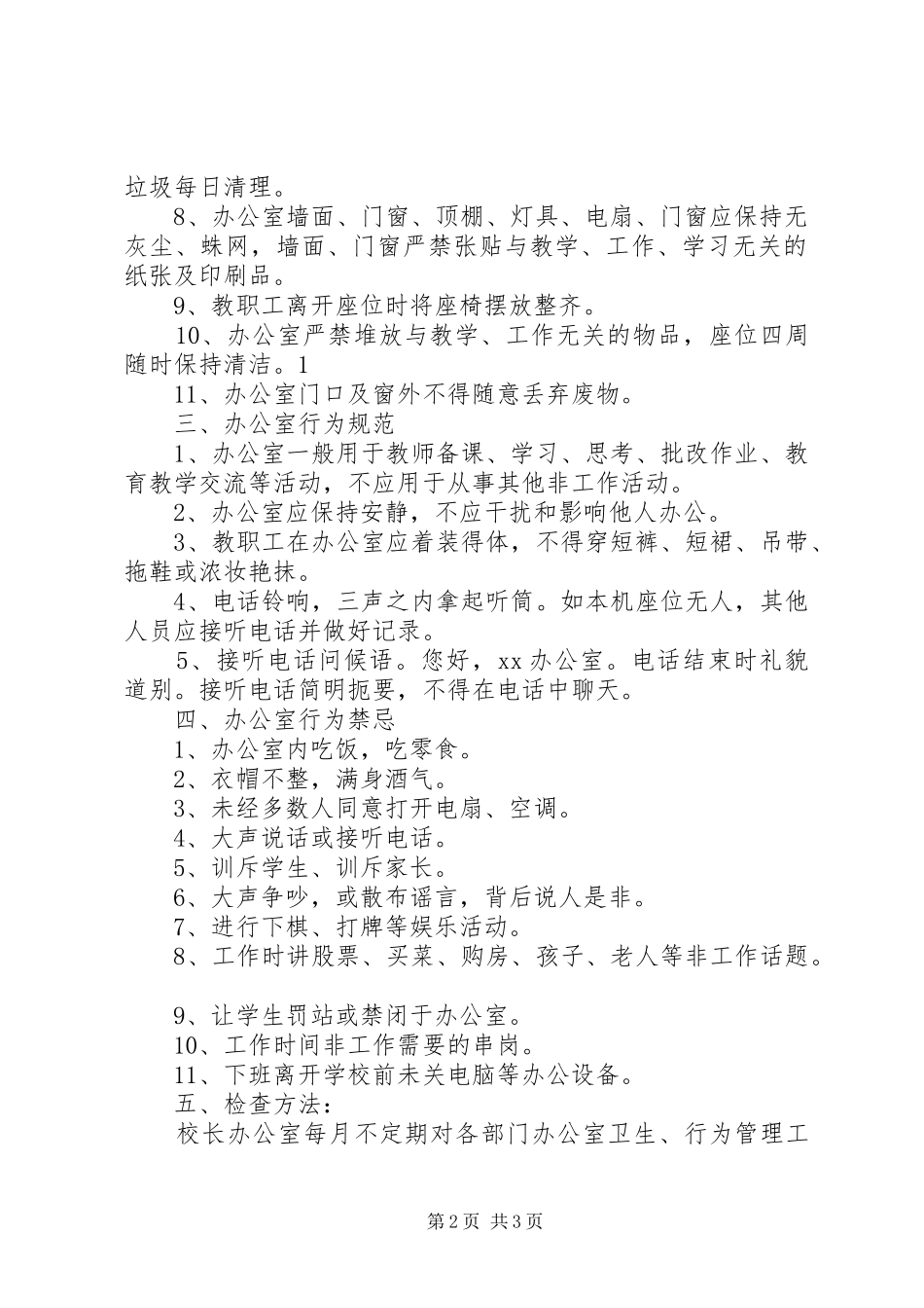 办公室环境管理规章制度 (2)_第2页