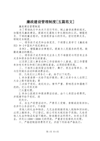 廉政建设管理规章制度[五篇范文] (2)